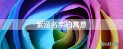 紫涵名字的寓意