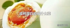 咸鸭蛋白能做什么菜