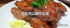 可乐可以做什么菜