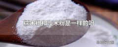 糯米粉和江米粉是一样的吗