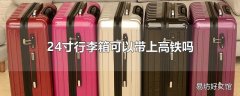 24寸行李箱可以带上高铁吗