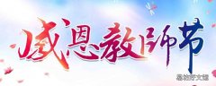 教师节吉祥语