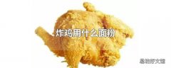 炸鸡用什么面粉