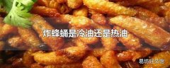 炸蜂蛹是冷油还是热油