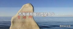 青海湖海拔高度是多少