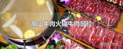 潮汕牛肉火锅牛肉部位