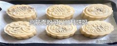 高筋面粉可以做月饼吗