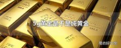 5g黄金是不是纯黄金