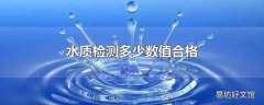 水质检测多少数值合格