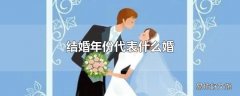 结婚年份代表什么婚