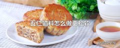 五仁馅料怎么做更松软