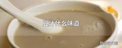 豆汁什么味道