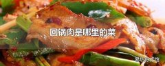 回锅肉是哪里的菜