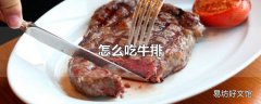 怎么吃牛排