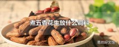 煮五香花生放什么调料