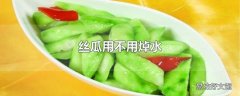 丝瓜用不用焯水