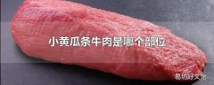 小黄瓜条牛肉是哪个部位