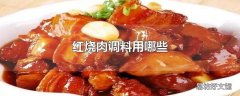 红烧肉调料用哪些