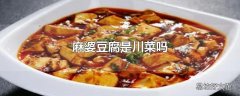 麻婆豆腐是川菜吗