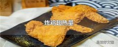 炸鸡翅热量