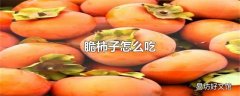 脆柿子怎么吃