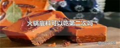 火锅底料可以吃第二次吗