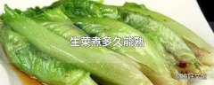 生菜煮多久能熟