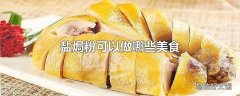 盐焗粉可以做哪些美食