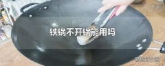 铁锅不开锅能用吗