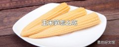 玉米笋怎么吃