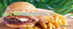 汉堡在冰箱可以放几天