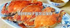 蒸好的梭子蟹怎么保存