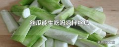 丝瓜能生吃吗凉拌丝瓜