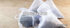 茶包能泡几次茶