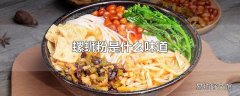 螺蛳粉是什么味道