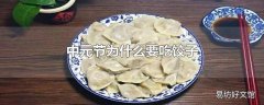 中元节为什么要吃饺子