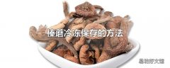 榛蘑冷冻保存的方法