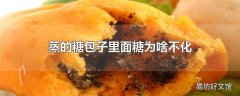 蒸的糖包子里面糖为啥不化