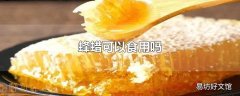 蜂蜡可以食用吗