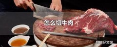 怎么切牛肉