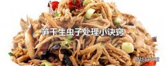 笋干生虫子处理小诀窍