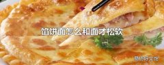 馅饼面怎么和面才松软