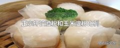 正宗虾饺澄粉和玉米淀粉比例