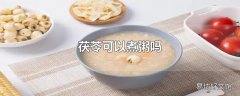 茯苓可以煮粥吗