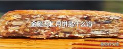 金腿五仁月饼是什么馅