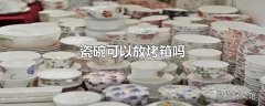 瓷碗可以放烤箱吗