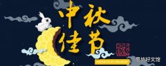 中秋节吉祥语四字