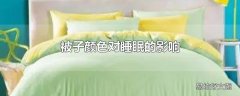 被子颜色对睡眠的影响