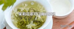 茉莉花茶可以做奶茶吗