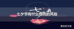 七夕节有什么传统的风俗